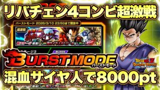 【ドッカンバトル】バーストモード超簡単!混血サイヤ人で8000pt獲得方法!紅蓮を纏う無敵のサイヤ人「戦闘民族サイヤ人の意地」完全攻略!