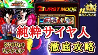【ドッカンバトル】8000pt超簡単攻略!11周年 バーストモード『紅蓮を纏う無敵の最強サイヤ人』 純粋サイヤ人カテゴリ 徹底解説!