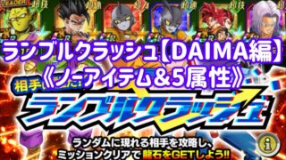 【ドッカンバトル#849】ランブルクラッシュDAIMA編『ノーアイテム&5属性ミッション』を攻略しましょう