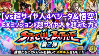 【ドッカンバトル#855】11周年記念スペシャルバトル第2弾『vs超サイヤ人4ベジータ&超サイヤ人4悟空』EXミッション「超サイヤ人を超えた力」を攻略しましょう