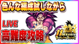 色んな編成試しながら高難度攻略【ドッカンバトル】 Dokkanbattle りどるGames