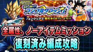 【ドッカンバトル】「相手は誰だ!?ランブルクラッシュ力の大会編」全属性、ノーアイテムEXミッション攻略&解説!【Dragon Ball Z Dokkan Battle】