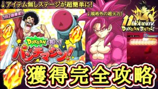 【ドッカンバトル】アイテム無しステージでも龍石大量GET!無課金、初心者でも超簡単な『パンチマシン7777万ダメージ攻略』 徹底解説!【11周年最新版】