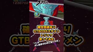 GTBOSSスタメンレジック使ってみた#shorts #ドッカンバトル