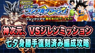 【ドッカンバトル】「相手は誰だ!?ランブルクラッシュ力の大会編」神次元、VSフルパワージレンミッション攻略&解説!【Dragon Ball Z Dokkan Battle】