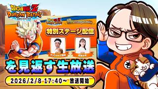 つづき【ドラゴンボールZ ドッカンバトル】11周年記念ファンミーティング 特別ステージ配信【ソニオTV視点】