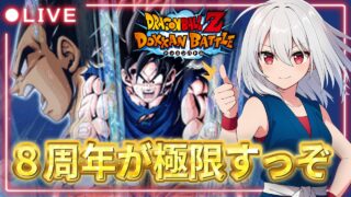 【ドッカンバトル】今日8周年極限するのかわからないけど龍石集める回【白銀みさき】【ドラゴンボールZ】