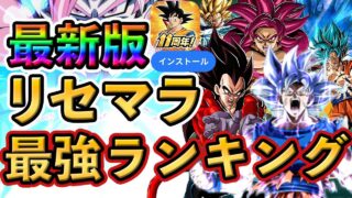 【新規ユーザー必見🔰】リセマラ最強ランキング❗️ガチャ引くなら〇〇❗️ #ドッカンバトル #dokkanbattle #ドッカン #ドラゴンボール #ドラゴンボールレジェンズ