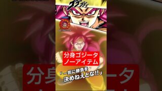 分身ゴジータ「ノーアイテムミッション」クリア編成【攻略】 #ドッカンバトル #ドラゴンボール #dokkanbattle #dragonball