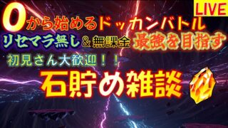 0から始めるドッカンバトル龍石貯め配信【ドッカンバトル】