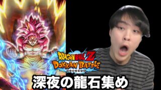 【ドッカンバトル】深夜の龍石集め&雑談!!気軽にお話ししましょう!!