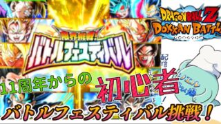 【#ドッカンバトル 008】11周年と聞いて始めた初心者のプレイ配信~バトルフェスティバル挑戦~