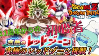 【#ドッカンバトル 009】11周年と聞いて始めた初心者のプレイ配信~究極のレッドゾーン挑戦~