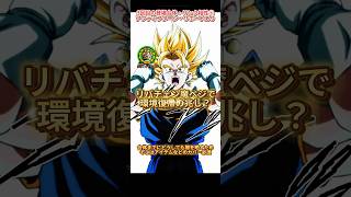 【ドッカンバトル】リバチェン魔ベジ編成で環境発揮の兆し?『10周年ベジット』の火力はやはりエグい… #ドッカンバトル #ドラゴンボール #dokkanbattle #dragonball