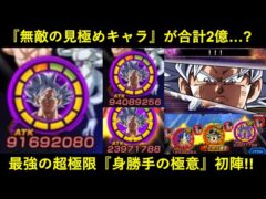 【ドッカンバトル】最強の超極限・『身勝手の極意』初陣!100%回避の見極めキャラが合計ATK2億超え!