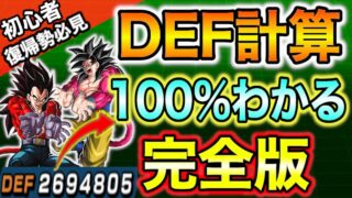 【100%わかるDEF計算】11周年GT4コンビでパッシブの仕組みを完全解説!初心者・復帰・バトフェス勢必見【ドッカンバトル】
