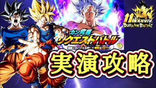 【ドッカンバトル】本日追加!11周年『ドッカン究極リクエストバトル』 実演攻略!