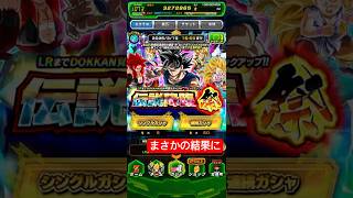 それじゃないのよ #ドラゴンボール #ドッカンバトル #ドッカンバトル11周年 #バーダック #ガチャ動画