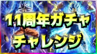 【ドッカンバトル】11周年ガチャ チャレンジ
