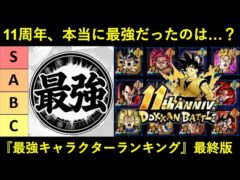 【ドッカンバトル】11周年最終版・最強キャラクターランキング