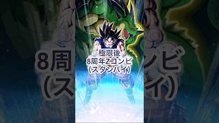 【祝☆11周年 ドッカンバトル】極限後8周年Zコンビ(スタンバイ) #ドッカンバトル #ドラゴンボール #shorts