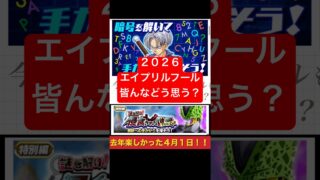 【11周年サイヤの日】2026エイプリルフールは龍石&ガシャ来るか!?皆んなどう思う?【ANOドッカンバトル】魔人ベジータ+超サイヤ人2孫悟空