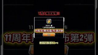 【ゲームお得情報🉐】ドッカンバトル11周年キャンペーン‼️龍石配布第2弾‼️1万人限定‼️急げ‼️#ドッカンバトル #周年 #無料配布