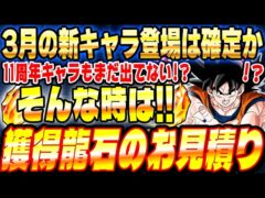 【11周年CP終了間近】3月2日から増える龍石のお見積りとイベントスケジュールまとめ|ドッカンバトル【ソニオTV】