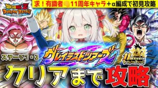 【ドカバト】グレイテストツアーズ11周年キャラ+α最強キャラ編成考えて攻略LIVE!初見歓迎!求む有識者!【ドッカンバトル/ゲーム配信/#vtuber】