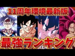 【ドッカンバトル】11周年環境最新版全キャラクター最強ランキングTOP11
