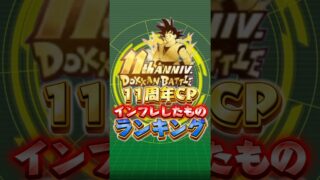 11周年でインフレしたものランキング#shorts #ドッカンバトル