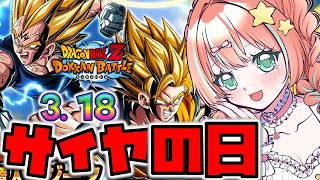 【#ドッカンバトル 】戦闘激化!1年に一度の3.18サイヤの日/ガチャ・育成・イベント【#ドカバト 】【#vtuber 】【#じゃむさん 】