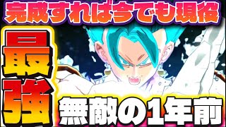 1年経過したベジットブルーで環境キャラ破壊してきます【ドラゴンボールレジェンズ】【DRAGON BALL legends】