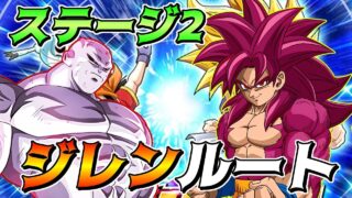 【ドッカンバトル】グレイテストツアーズ ステージ2 フルパワージレン攻略ルート
