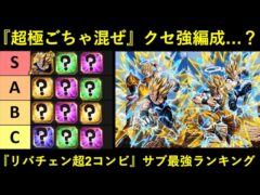 【ドッカンバトル】『魔人ベジータ+天使悟空・リバチェン超2コンビ編成』サブキャラ最強ランキング