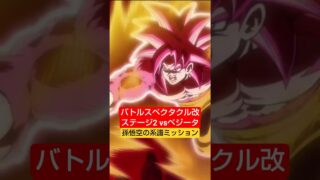 バトルスペクタクル改 五大サイヤ人 2 vsベジータ クリア編成【攻略】 #ドッカンバトル #ドラゴンボール #dokkanbattle #dragonball