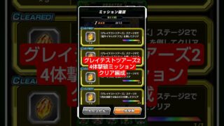 グレイテストツアーズ2「4体撃破ミッション」クリア解説【攻略】 #ドッカンバトル #ドラゴンボール #dokkanbattle #dragonball