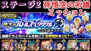 【ドッカンバトル】バトルスペクタクル改ステージ2ミッション攻略!孫悟空の系譜6体!未来悟飯で挑んでみた