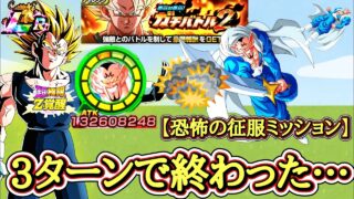 【ドッカンバトル】ガチバトルのダーブラを3ターンで沈める配信!【恐怖の征服ミッション完全攻略】