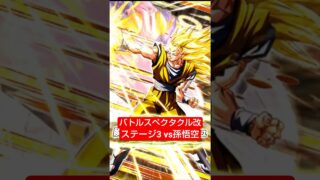 バトルスペクタクル改 五大サイヤ人 3 vs孫悟空 クリア編成【攻略】 #ドッカンバトル #ドラゴンボール #dokkanbattle #dragonball