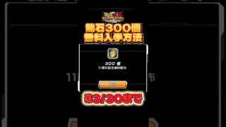【ドッカンバトル最新情報】全員無料で龍石300個手に入れる方法※すぐ消す#ドッカンバトル #ドラゴンボール #孫悟空 #dragonball