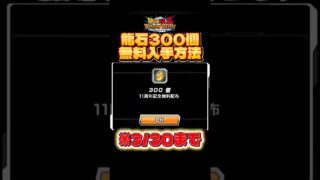 【ドッカンバトル最新情報】龍石300個全員配布!誰でも入手出来るから急げー!※すぐ消す#ドッカンバトル #ドラゴンボール #dragonball