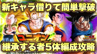 【ドッカンバトル】新キャラ借りて負け筋無し!ユニオンマスターズ「継承する者5対編成必須」全ミッション完全攻略!