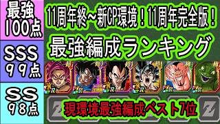 【ドッカンバトル】最強編成ランキングベスト7&最強サブランキング「11周年完全版」「11周年終~新ダーブラCP環境」DAIMA4編成サブに知身勝手が入る最強編成は?ダーブラの最強編成は?