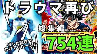 【ドッカンバトル】総集編!天井までの軌跡。最強新キャラたちを狙って魂の754連!果たして当たったのか…?【DragonBall Z Dokkan Battle 】