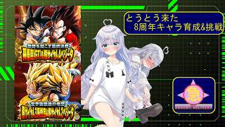 急きょ配信 – ドッカンバトル/とうとう来た8周年極限!