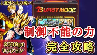 【ドッカンバトル】8000pt超簡単攻略!バーストモード『誇り高きサイヤ人の王子』 制御不能の力カテゴリ解説【完全攻略】