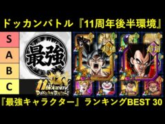 【ドッカンバトル】最強キャラクターランキングBEST30 11周年後半環境