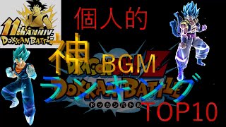 個人的ドッカンバトルBGMランキング TOP10+1