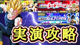【ドッカンバトル】サイヤの日CP後半!各種高難易度イベント 実演攻略!